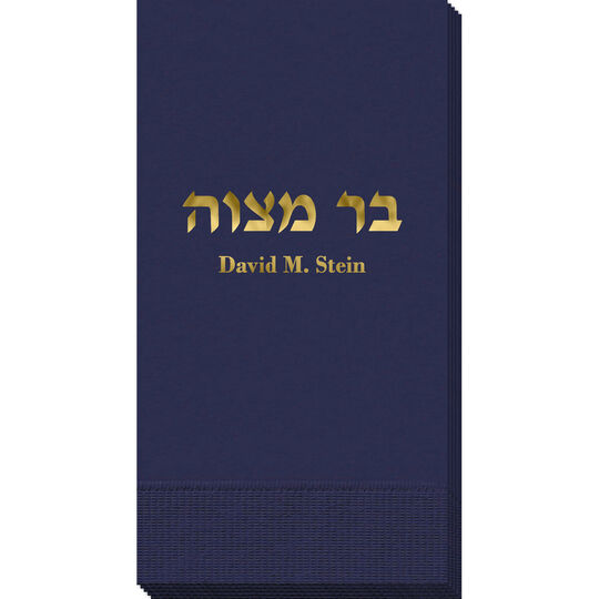 Hebrew Bar Mitzvah Guest Towels